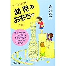 赤ちゃんのおもちゃ (I Book 3) | 岩城 敏之 |本 | 通販 | Amazon